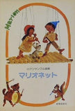 楽譜・スコア 小アンサンブル曲集 マリオネット