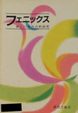 楽譜・スコア フェニックス 新しい混声合唱曲集 教育芸術社