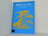 楽譜・スコア 羽ばたけワシタカよ 混声三部合唱曲集