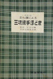 楽譜・スコア 改訂版 文化譜による 三味線手ほどき