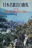 楽譜・スコア 日本名歌110曲集 110 FAMOUS JAPANESE SONGS 2