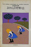 楽譜・スコア みかんの花咲く丘 海沼実作品集