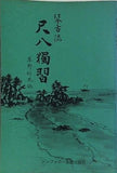 琴古流 尺八独習 草野鈴風