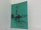琴古流 尺八独習 草野鈴風