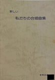 楽譜・スコア 新しい 私たちの合唱曲集