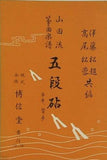 楽譜・スコア 山田流筝曲樂譜 五段砧 伊藤松超 髙尾松蓉共編 山株式会社博信堂業行 はの56 1972年