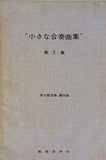 楽譜・スコア 小さな合奏曲集 第2集 市川都志春 編曲 教育芸術社 1971年