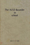 楽譜・スコア The ALTO Recorder in school 東京リコーダー協会 1972年