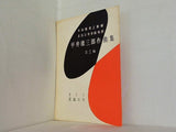 楽譜・スコア 平井康三郎作曲集 第三編 さくら 荒城の月 1973年