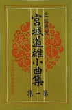 三絃楽譜 宮城道雄小曲集 第一集 第日本家庭音楽会 1972年