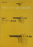 楽譜・スコア TRIO FOR RECORDERS リコーダー三重奏曲 清瀬保二
