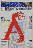 デザインの現場 1990年4月号