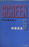 SCREEN ピアノ・ヴォーカル・コレクション 映画音楽5