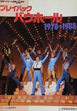 プレイバック バウホール 1978-1988 宝塚歌劇団 フォーサム臨時増刊