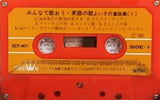 みんなで歌おう・英語の歌 良い子お童謡1