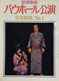 宝塚歌劇 バウホール公演 写真特集 No.1
