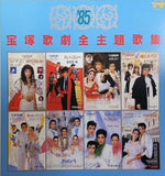宝塚歌劇全主題歌集 1985