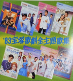 宝塚歌劇全主題歌集 1983