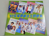 宝塚歌劇全主題歌集 1983