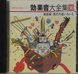 効果音大全集30 最新版・現代の音いろいろ 日本サウンド・エフェクト研究会