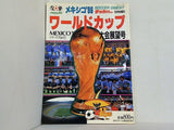 メキシコ'86 Part2 ワールドカップ大会展望号 サッカーダイジェスト 1986年6月号増刊