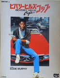 ビバリーヒルズ・コップ 1984年