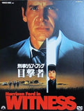 刑事ジョン・ブック 目撃者 1985年