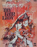 マイ・フェア・レディ