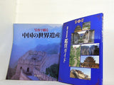 中国の世界遺産 ユーキャン