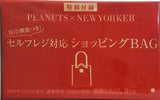 PEANUTS NEWYORKER セルフレジ対応ショッピングBAG 素敵なあの人 2026年 8月号 特別付録