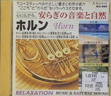 安らぎの音楽と自然9 ホルン イギリス・フィルハーモニー