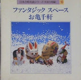 ファンタジック・スペース お亀千軒 日本合唱名曲シリーズ 児童合唱編  10