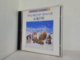 ファンタジック・スペース お亀千軒 日本合唱名曲シリーズ 児童合唱編  10