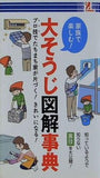 家族で楽しむ大そうじ図解事典