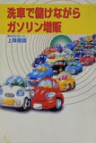 洗車で儲けながらガソリン増販 上條優雄