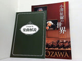 小澤征爾の世界