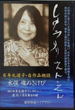 しゅうりりえんえん 石牟礼道子・自作品朗読 水俣 魂の叫び
