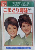 こまどり姉妹 vol.1 浅草姉妹 ほか