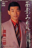 渥美二郎 面影みれん