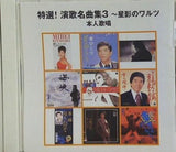 特選！演歌名曲集3 星影のワルツ など 本人歌唱