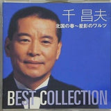 千昌夫 BEST COLLECTION 北国の春 ほか