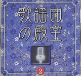 歌謡曲の殿堂2 潮来笠 ほか