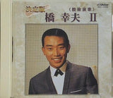 決定版 橋幸夫 II 股旅演歌