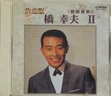 決定版 橋幸夫 II 股旅演歌
