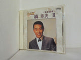 決定版 橋幸夫 II 股旅演歌