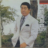 三橋美智也2 本人歌唱 おんな船頭唄 ほか