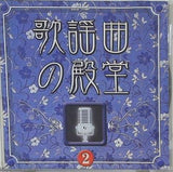 歌謡曲の殿堂2 潮来笠 ほか