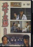 東映 時代劇傑作DVDコレクション 10 丹下左膳 決定版