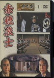 東映 時代劇傑作DVDコレクション 1 赤穂浪士