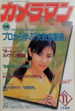 月刊カメラマン 1997年11月号